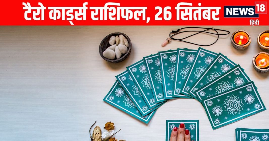 Shukrawar Tarot Rashifal predictions Aaj Ka Tarot Rashifal 26 September | इन 4 राशि वालों के माता रानी की कृपा से सौभाग्य और धन में होगी वृद्धि, 3 राशि वाले कामकाज में रखें ध्यान, पढ़ें टैरो राशिफल
