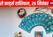 Shukrawar Tarot Rashifal predictions Aaj Ka Tarot Rashifal 26 September | इन 4 राशि वालों के माता रानी की कृपा से सौभाग्य और धन में होगी वृद्धि, 3 राशि वाले कामकाज में रखें ध्यान, पढ़ें टैरो राशिफल
