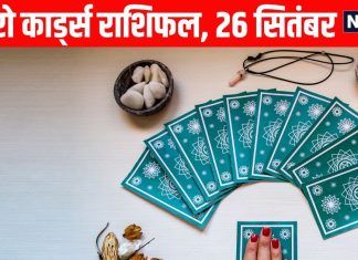 Shukrawar Tarot Rashifal predictions Aaj Ka Tarot Rashifal 26 September | इन 4 राशि वालों के माता रानी की कृपा से सौभाग्य और धन में होगी वृद्धि, 3 राशि वाले कामकाज में रखें ध्यान, पढ़ें टैरो राशिफल
