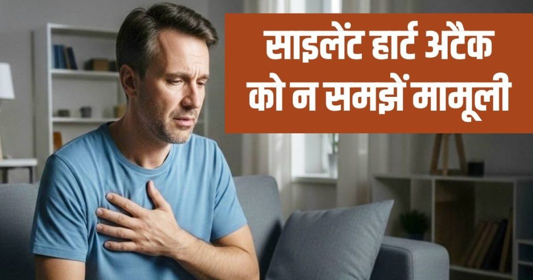 क्या आपने साइलेंट हार्ट अटैक के बारे में सुना है? जिसे आप हार्ट बर्न समझते हैं वह हो सकता है दिल की बीमारी, तुरंत हो जाएं अलर्ट