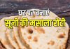 सूजी मसाला रोटी रेसिपी: स्वादिष्ट और पौष्टिक लंच के लिए आसान तरीका.