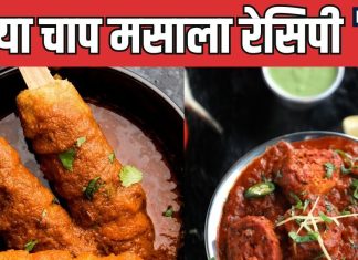Soya Chaap Masala Recipe: घर पर बनाएं रेस्टोरेंट स्टाइल वेजिटेरियन चिकन, प्रोटीन से भरपूर, पार्टी डिनर के लिए परफेक्ट