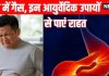 How to get rid of stomach gas: पेट के गैस से हैं परेशान, इन आयुर्वेदिक नुस्खों से तुरंत मिलेगी राहत