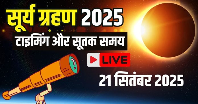 Surya Grah 2025 Live: सूर्य ग्रहण शुरू होने में कितना
