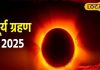 Surya Grahan 2025 Date: कब लगेगा साल का आखिरी सूर्य ग्रहण? भारत में नजर आएगा या नहीं, जानें सूतक काल