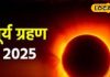 Surya Grahan 2025 Date: किस दिन और कितने बजे लगेगा साल का अंतिम सूर्य ग्रहण? जानें कैसे करें पितृ का तर्पण