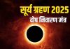 सूर्य ग्रहण के दोष निवारण के लिए सुनें यह प्रभावशाली मंत्र, दूर होंगे सारे कष्ट – Bharat.one हिंदी