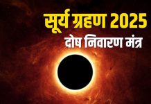 सूर्य ग्रहण के दोष निवारण के लिए सुनें यह प्रभावशाली मंत्र, दूर होंगे सारे कष्ट – Bharat.one हिंदी