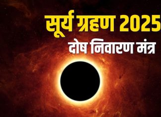 सूर्य ग्रहण के दोष निवारण के लिए सुनें यह प्रभावशाली मंत्र, दूर होंगे सारे कष्ट – Bharat.one हिंदी