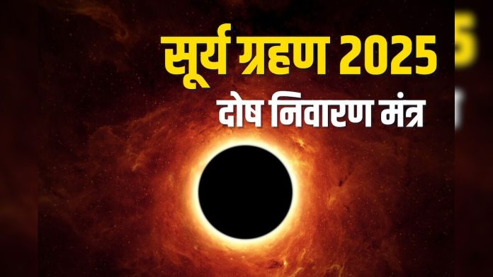 Surya-Grahan-2025-Dosh-Nivaran-Mantra-2025-09-f646c136814896547c158cc901ef7d91-3x2.jpg