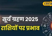 Surya Grahan 2025: इस दिन लगेगा साल का अंतिम सूर्य ग्रहण, इन राशियों की बदल जाएगी किस्मत! सोने सा चमक उठेगा भाग्य