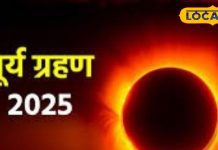 Surya Grahan 2025: राशि अनुसार दान से खुलेंगे भाग्य के द्वार, बरसेगी पितरों की कृपा, उज्जैन के ज्योतिषी से जानें