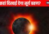 Surya Grahan Date & Timing 2025 Solar Eclipse September 2025 Who will see surya grahan and who will not and surya grahan timing | चंद्र ग्रहण के बाद भी नहीं खत्म हुई है आफत, इस दिन लगने वाला है सूर्य ग्रहण, जानें कहां कहां दिखाई देगा और समय