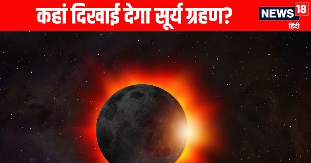 Surya Grahan Date & Timing 2025 Solar Eclipse September 2025 Who will see surya grahan and who will not and surya grahan timing | चंद्र ग्रहण के बाद भी नहीं खत्म हुई है आफत, इस दिन लगने वाला है सूर्य ग्रहण, जानें कहां कहां दिखाई देगा और समय