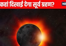 Surya Grahan Date & Timing 2025 Solar Eclipse September 2025 Who will see surya grahan and who will not and surya grahan timing | चंद्र ग्रहण के बाद भी नहीं खत्म हुई है आफत, इस दिन लगने वाला है सूर्य ग्रहण, जानें कहां कहां दिखाई देगा और समय