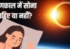 Surya Grahan me Sona: सूर्य ग्रहण के दौरान सोना चाहिए या नहीं? अगर सो जाएं तो क्या होगा, जान लीजिए सच्चाई