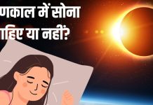 Surya Grahan me Sona: सूर्य ग्रहण के दौरान सोना चाहिए या नहीं? अगर सो जाएं तो क्या होगा, जान लीजिए सच्चाई