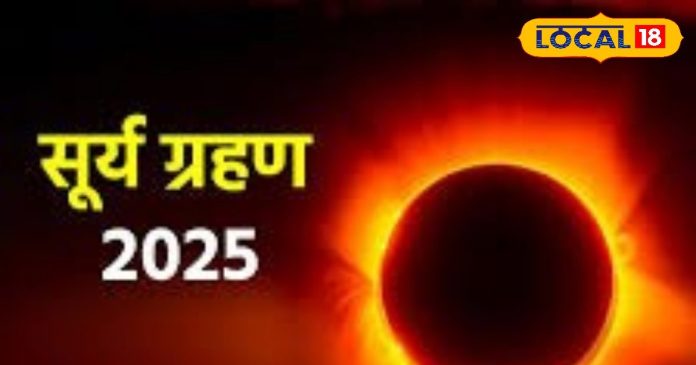 Surya Grahan: पितृ अमावस्या पर लगेगा साल का अंतिम सूर्य