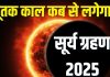 Surya grahan 2025 ka sutak kaal samay in india | what not to do in sutak kaal of solar eclipse | सूर्य ग्रहण का सूतक काल कब से है? सूतक काल में क्या न करें