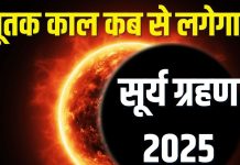 Surya grahan 2025 ka sutak kaal samay in india | what not to do in sutak kaal of solar eclipse | सूर्य ग्रहण का सूतक काल कब से है? सूतक काल में क्या न करें