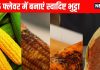 Ways to make bhutta in 5 different flavor: 5 अलग फ्लेवर में बनाएं भुट्टा, आसान है रेसिपी