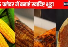 Ways to make bhutta in 5 different flavor: 5 अलग फ्लेवर में बनाएं भुट्टा, आसान है रेसिपी