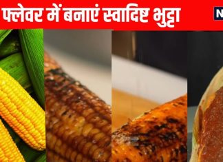 Ways to make bhutta in 5 different flavor: 5 अलग फ्लेवर में बनाएं भुट्टा, आसान है रेसिपी