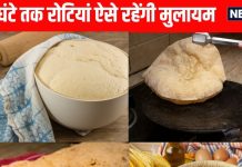 Tips to keep rotis soft for 24 hours । रोटियों को 24 घंटे तक सॉफ्ट रखने के 4 तरीके