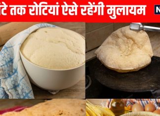Tips to keep rotis soft for 24 hours । रोटियों को 24 घंटे तक सॉफ्ट रखने के 4 तरीके