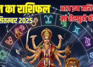Aaj ka Rashifal 22 September 2025 । आज शारदीय नवरात्रि शुरू, इन 5 राशियों पर मां शैलपुत्री की बरसेगी कृपा