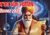 Aaj ka ank Jyotish 21 September 2025 | अंक 1 की बढ़ेगी आय, ये जातक झेलेंगे आर्थिक चुनौतियां