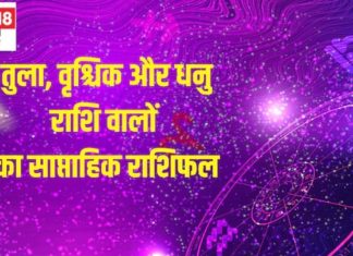 Saptahik Rashifal 8 to 14 September 2025: तुला राशि वाले छात्रों की इस सप्ताह पढ़ाई में रुचि कम होगी, वृश्चिक वालों को शुभ समाचार मिलेगा और धनु वाले काम पर ध्यान दें!