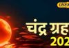Ujjain Chandra Grahan Timing: भाद्रपद पूर्णिमा पर चंद्रग्रहण का साया, भूल से भी न करें ये गलतियां, उज्जैन के आचार्य ने बताया शुभ-अशुभ