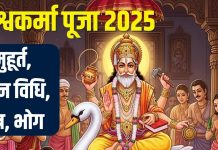 Vishwakarma Puja 2025 Vidhi muhurat mantra pooja samagri bhog | विश्वकर्मा पूजा आज, जानें विधि, सामग्री, मुहूर्त, मंत्र, भोग