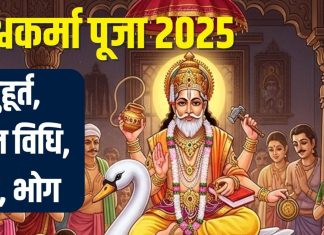 Vishwakarma Puja 2025 Vidhi muhurat mantra pooja samagri bhog | विश्वकर्मा पूजा आज, जानें विधि, सामग्री, मुहूर्त, मंत्र, भोग