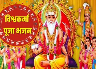 विश्वकर्मा पूजा के स्पेशल भजन से करें दिन की शुरूआत, कारोबार में होगी उन्नति – Bharat.one हिंदी