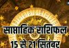 Weekly Horoscope 15 to 21 September 2025 : saptahik rashifal 15 to 21 September | मिथुन, मीन समेत 7 राशियों को इस सप्ताह पितरों की कृपा से अच्छी नौकरी के मिलेंगे प्रस्ताव, शुक्र और सूर्य गोचर से होगा फायदा
