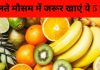 बदलते मौसम में जरूर खाएं ये 5 फल, शरीर रहेगा स्वस्थ और इम्यूनिटी होगी बूस्ट
