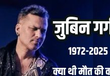 Zubeen Garg Death Reason | सिंगर जुबिन गर्ग की मौत कैसे हुई