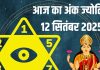 aaj ka ank jyotish 12 september 2025 numerology horoscope mulank 1 se lekar 9 tak love money career prediction | आज का अंक ज्योतिष, 12 सितंबर 2025