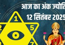 aaj ka ank jyotish 12 september 2025 numerology horoscope mulank 1 se lekar 9 tak love money career prediction | рдЖрдЬ рдХрд╛ рдЕрдВрдХ рдЬреНрдпреЛрддрд┐рд╖, 12 рд╕рд┐рддрдВрдмрд░ 2025