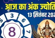 aaj ka ank jyotish 13 september 2025 numerology horoscope | आज का अंक ज्योतिष, 13 सितंबर 2025