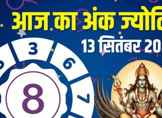 aaj ka ank jyotish 13 september 2025 numerology horoscope | आज का अंक ज्योतिष, 13 सितंबर 2025