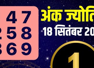 aaj ka ank jyotish 18 september 2025 | numerology horoscope mulank 1 to number 9 today predictions | आज का अंक ज्योतिष, 18 सितंबर 2025