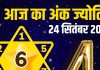 aaj ka ank jyotish 24 september 2025 | wednesday numerology horoscope today mulank 1 to number 9 | आज का अंक ज्योतिष, 24 सितंबर 2025