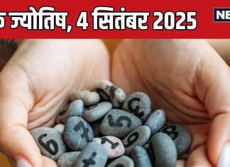 aaj ka ank jyotish 4 september 2025 numerology horoscope thursday mulank 1 to number 9 prediction | आज का अंक ज्योतिष, 4 सितंबर 2025