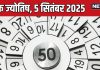 aaj ka ank jyotish 5 september 2025 | numerology horoscope friday | mulank 1 to number 9 prediction in hindi | आज का अंक ज्योतिष, 5 सितंबर 2025
