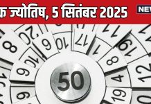 aaj ka ank jyotish 5 september 2025 | numerology horoscope friday | mulank 1 to number 9 prediction in hindi | आज का अंक ज्योतिष, 5 सितंबर 2025