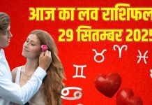 Love horoscope today 29 September 2025 aaj ka love relationship rashifal | आज का लव राशिफल, 29 सितम्बर 2025