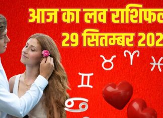Love horoscope today 29 September 2025 aaj ka love relationship rashifal | आज का लव राशिफल, 29 सितम्बर 2025